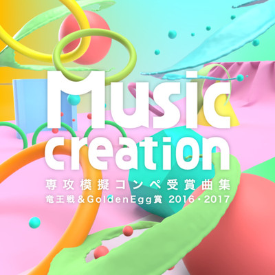 アルバム/Music Creation専攻模擬コンペ受賞曲集 竜王戦&Golden Egg賞 2016・2017/大音ラボ