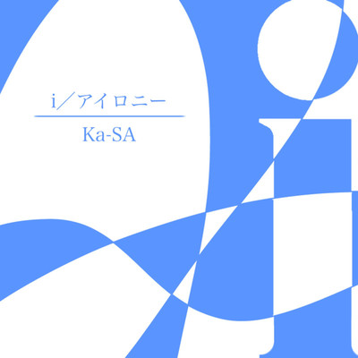 i／アイロニー/Ka-SA