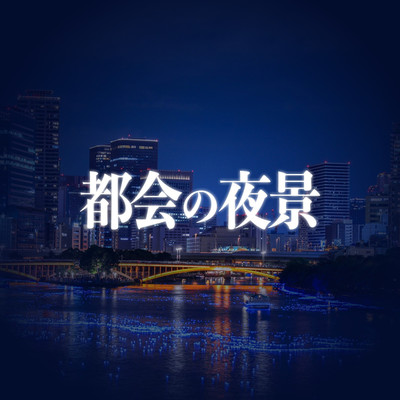 アルバム/都会の夜景/谷口義和