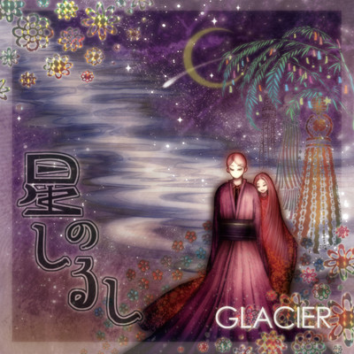 シングル/星のしるし(Instrumental Version)/GLACIER
