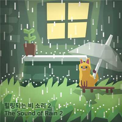 シングル/Gentle Rain in Garden/Baby Lion Nana