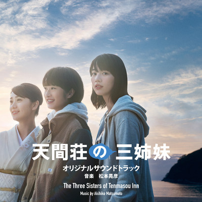 映画「天間荘の三姉妹」オリジナルサウンドトラック/松本晃彦