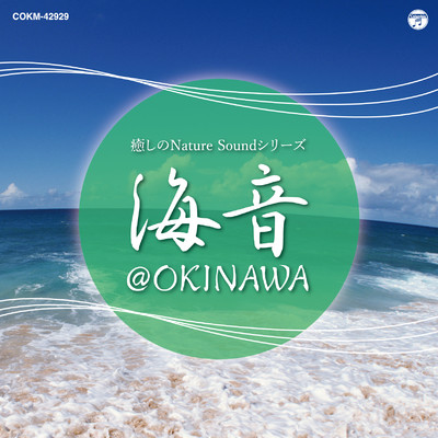 シングル/癒しのNature Soundシリーズ 海音＠OKINAWA:沖縄瀬良垣ビーチにて＜海の波音＞/コロムビア・サウンド・アーカイブス