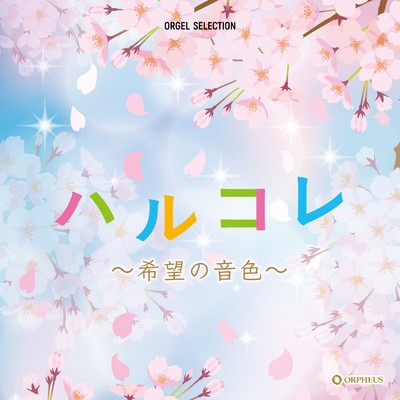 アルバム/オルゴール・セレクション ハルコレ〜希望の音色〜/クラウン オルゴール