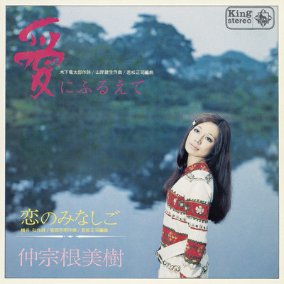 アルバム/愛にふるえて／恋のみなしご/仲宗根美樹