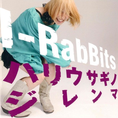 ハリウサギノジレンマ/IRabBits