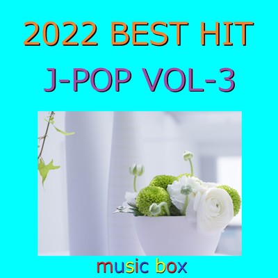 アルバム/2022年 J-POP オルゴール作品集 Best Collection VOL-3/オルゴールサウンド J-POP