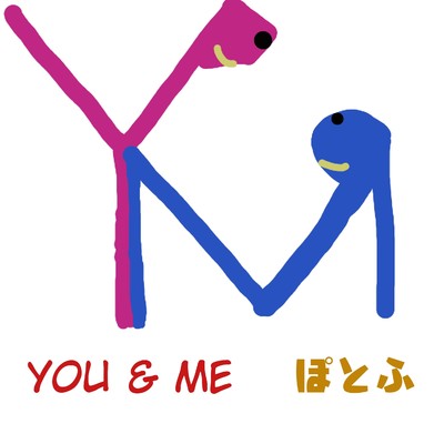 シングル/You & Me feat.音街ウナ/ぽとふ