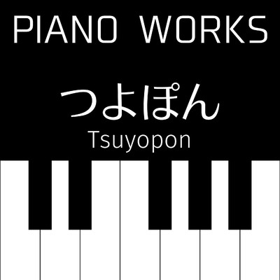 アルバム/PIANO WORKS/つよぽん