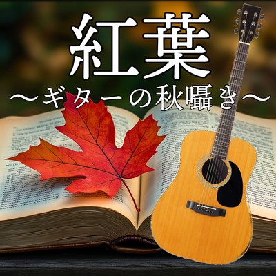 シングル/紅葉〜ギターの秋囁き〜/Meeeko