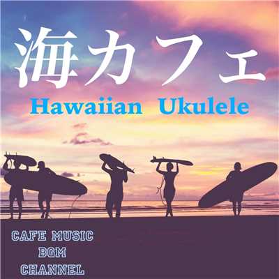 アルバム/海カフェ 〜Hawaiian Ukulele〜/Cafe Music BGM channel