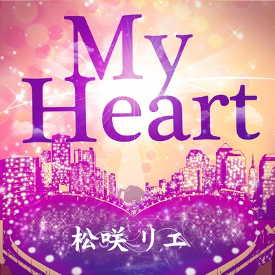 アルバム/My Heart/松咲リエ