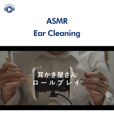 ASMR - すごく眠くなる耳かき屋さん、ロールプレイ (音フェチ)/ASMR by ABC & ALL BGM CHANNEL