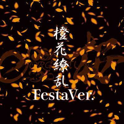 橙花繚乱 (Festa Ver.)/SORGENTI