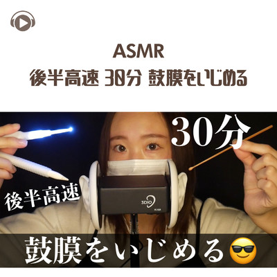 シングル/ASMR - 後半高速 30分 鼓膜をいじめる_pt25 (feat. ASMR by ABC & ALL BGM CHANNEL)/Miwa ASMR