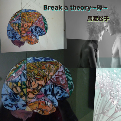 Break a theory 〜縁〜/馬渡松子