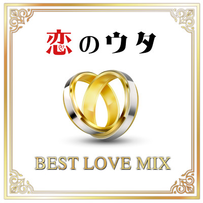 アルバム/恋のウタ -BEST LOVE MIX- (DJ MIX)/DJ RUNGUN