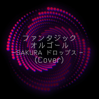 SAKURAドロップス (Cover)/ファンタジック オルゴール