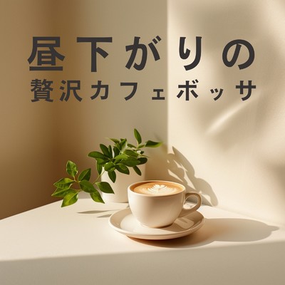 アルバム/昼下がりの贅沢カフェボッサ/Love Bossa