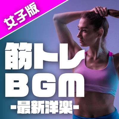 アルバム/女子版 筋トレBGM -最新洋楽-/MUSIC LAB JPN