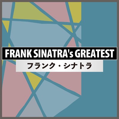 アルバム/フランク・シナトラ FRANK SINATRA's GREATEST/Frank Sinatra