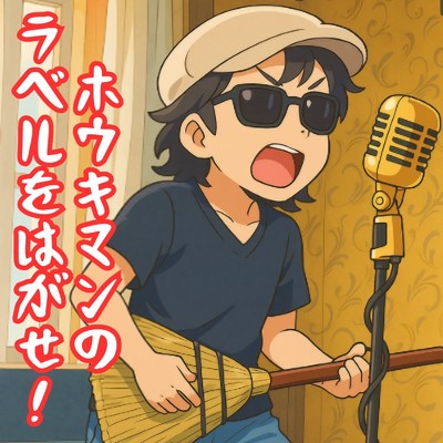 シングル/ホウキマンのラベルをはがせ/Melody KicK