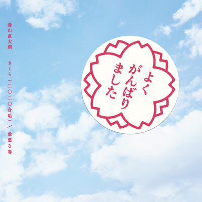アルバム/さくら(二〇二〇合唱)／最悪な春/森山直太朗