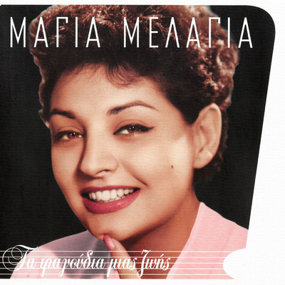 Pismatariko (featuring Trio Kitara)/Magia Melagia
