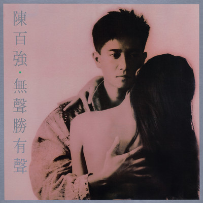 アルバム/Wu Sheng Sheng You Sheng (Remastered 2019)/Danny Chan