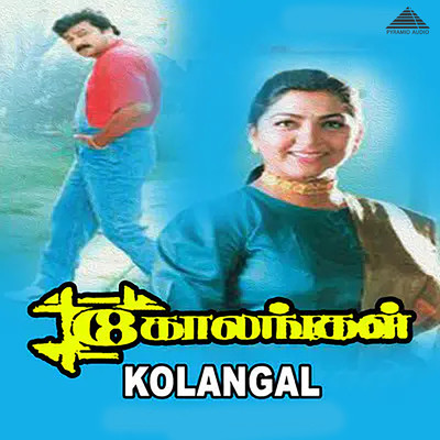 アルバム/Kolangal (Original Motion Picture Soundtrack)/Ilaiyaraaja & Vaali