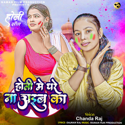 シングル/Holi Mein Ghar Na Aaib Ka (Holi Song)/Chanda Raj