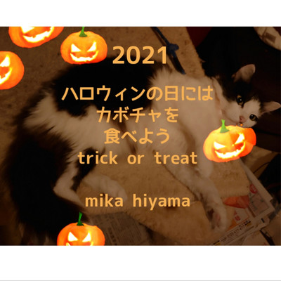 2021 ハロウィンの日にはかぼちゃを食べよう trick or treat(LIVE ver.)/mika hiyama
