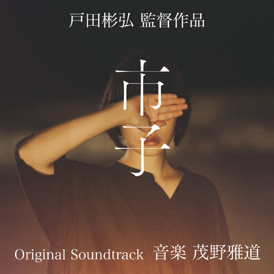 アルバム/市子 Original Soundtrack/茂野雅道