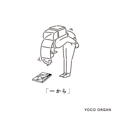 シングル/一から/YOCO ORGAN