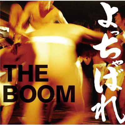 アルバム/よっちゃばれ/THE BOOM