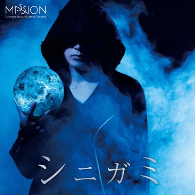 シニガミ/MISSION