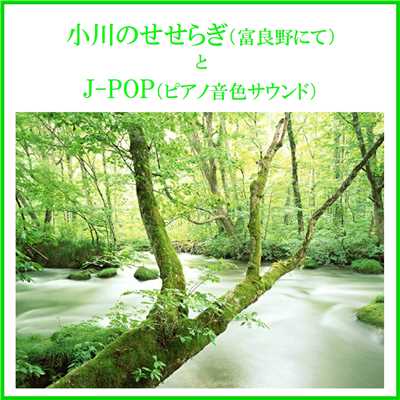 小川のせせらぎ(富良野にて)とJ-POP(ピアノ音色サウンド) VOL-1/リラックスサウンドプロジェクト