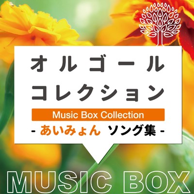シングル/マリーゴールド (Music Box)/Relax Lab