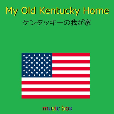 My Old Kentucky Home (アメリカ民謡)(オルゴール)/オルゴールサウンド J-POP