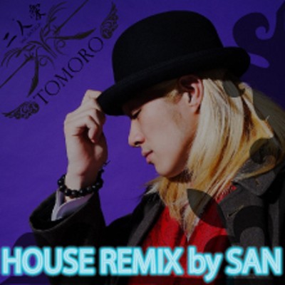 シングル/二人愛 〜HOUSE REMIX by SAN〜 (feat. SAYALA)/TOMORO