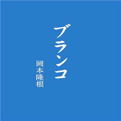 シングル/ブランコ (DAW version)/岡本隆根