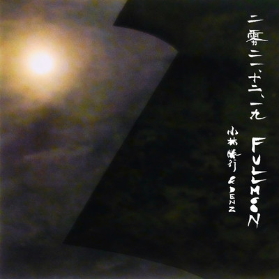 Full moon 2021.12.19/小林勝行 & DENZ