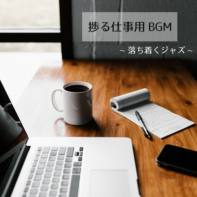 アルバム/捗る仕事用BGM 落ち着くジャズ/FM STAR