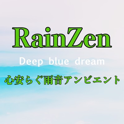 RainZen 心安らぐ雨音アンビエント/Deep blue dream