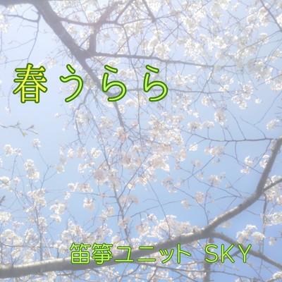 シングル/春うらら/笛箏ユニット SKY