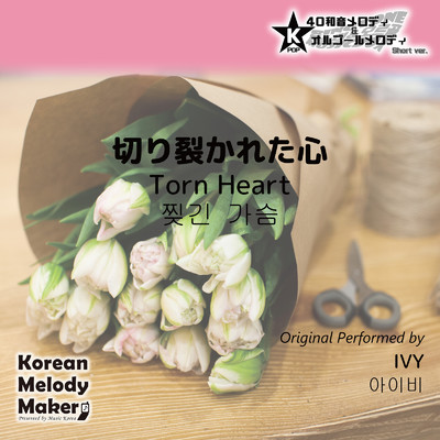 切り裂かれた心〜40和音メロディ (Short Version) [オリジナル歌手:IVY]/Korean Melody Maker