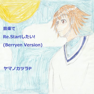 音楽でRe.Startしたい！ (feat. VY1V4) [Berryen Version]/ヤマノカツラP