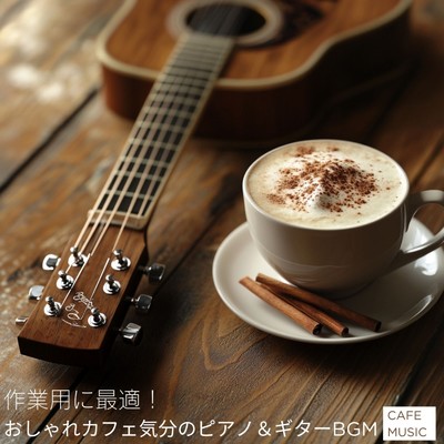 シングル/カフェBGM/カフェ音楽おすすめ