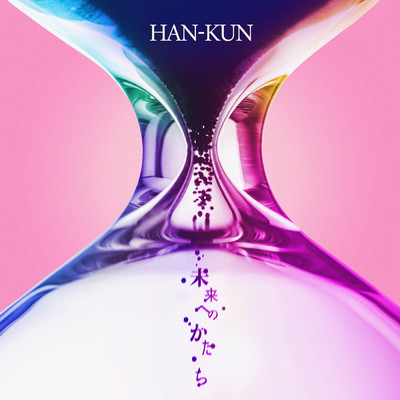 アルバム/未来へのかたち/HAN-KUN