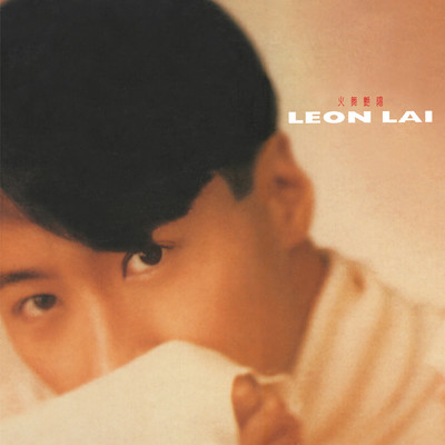 シングル/Wu Mei You Ai Cuo/Leon Lai